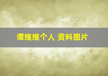 谭维维个人 资料图片